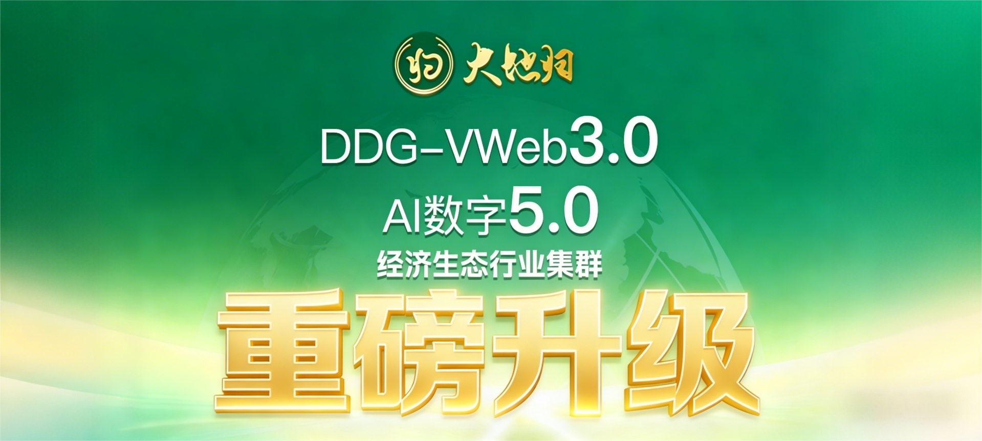 重磅升级！！！大地归大系统数字经济平台全新启幕